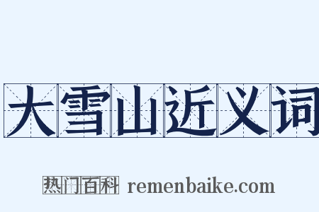 大雪山近义词是什么意思的图片